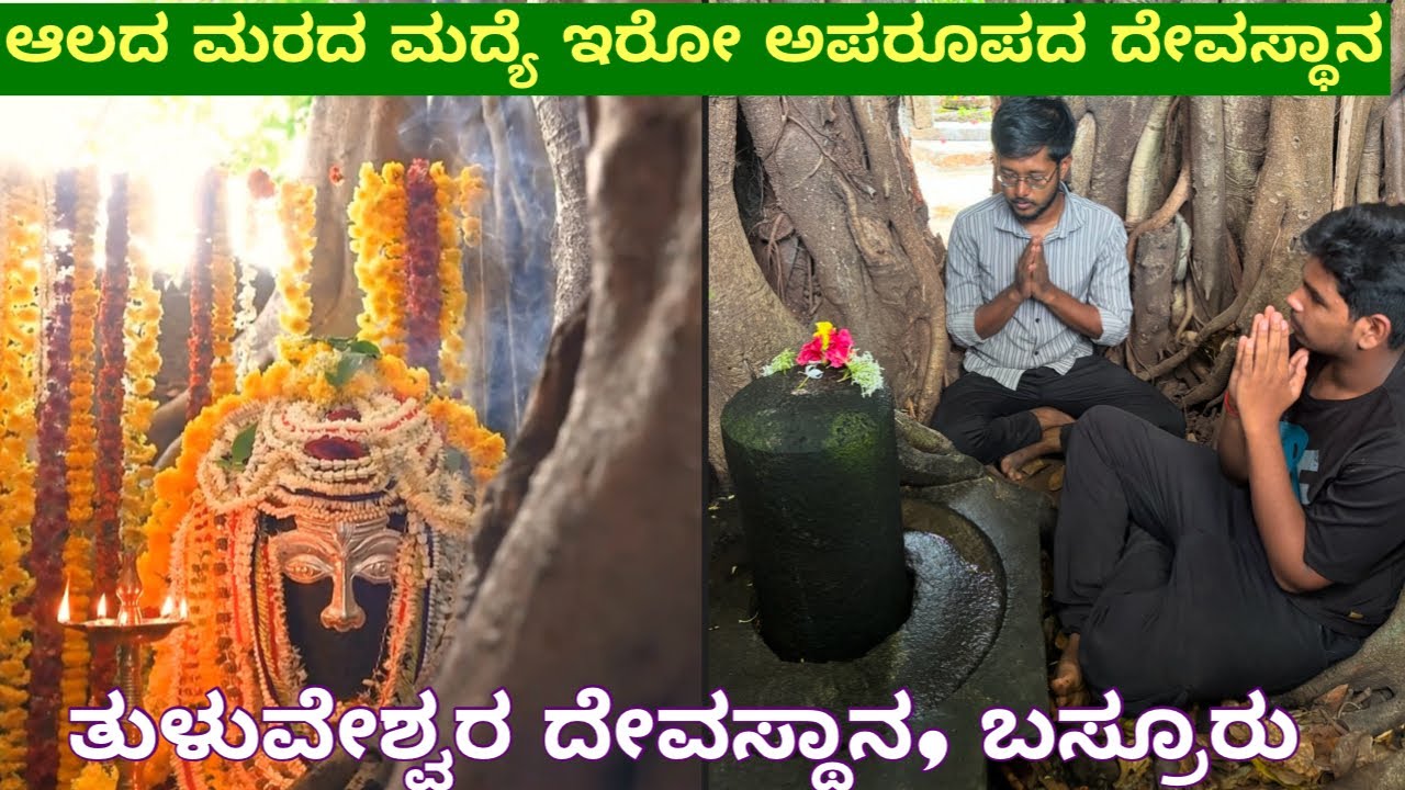 ತುಳುನಾಡಿನ ಏಕೈಕ ತುಳುವೇಶ್ವರ ದೇವಸ್ಥಾನ / Tuluveshwara Temple basruru / #video #temple #adesh_kundapura