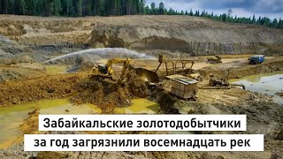 Забайкальские золотодобытчики за год загрязнили восемнадцать рек.