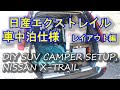 日産エクストレイル車中泊仕様「レイアウト編」【DIY SUV CAMPER SETUP, NISSAN X-TRAIL】