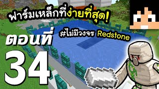 มายคราฟ 1.16: มันคือฟาร์มเหล็กที่สร้างง่ายที่สุด! #34 | Minecraft เอาชีวิตรอดมายคราฟ