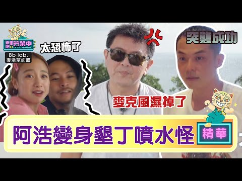 【精華】老屋噴水怪？阿浩中二病發 鬼威竄逃「關外面」阿康怒喊：試試看！｜愛惠浦淨水設備 @tvbsletsopen