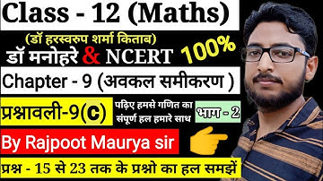 Dr Harswaroop Sharma Class 12th Ncert Maths Chapter 9 अवकल समीकरण differential equation Ex 9D