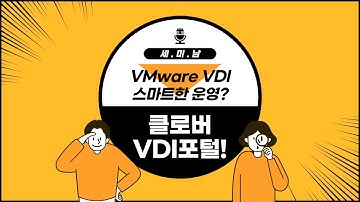 VMware VDI의 스마트한 운영을 위한 클로버 VDI포털 [토크아이티 세미남#66, 굿모닝아이텍]