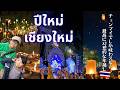 【タイ｜チェンマイ】想像以上に感動した！チェンマイで過ごす最高の年越し！