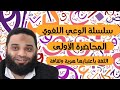 ايمن عبدالرحيم دورة الوعي اللغوي المحاضرة الأولى اللغة بأعتبارهوية وثقافة