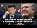 Зеленский наказал Порошенко личным обязательством