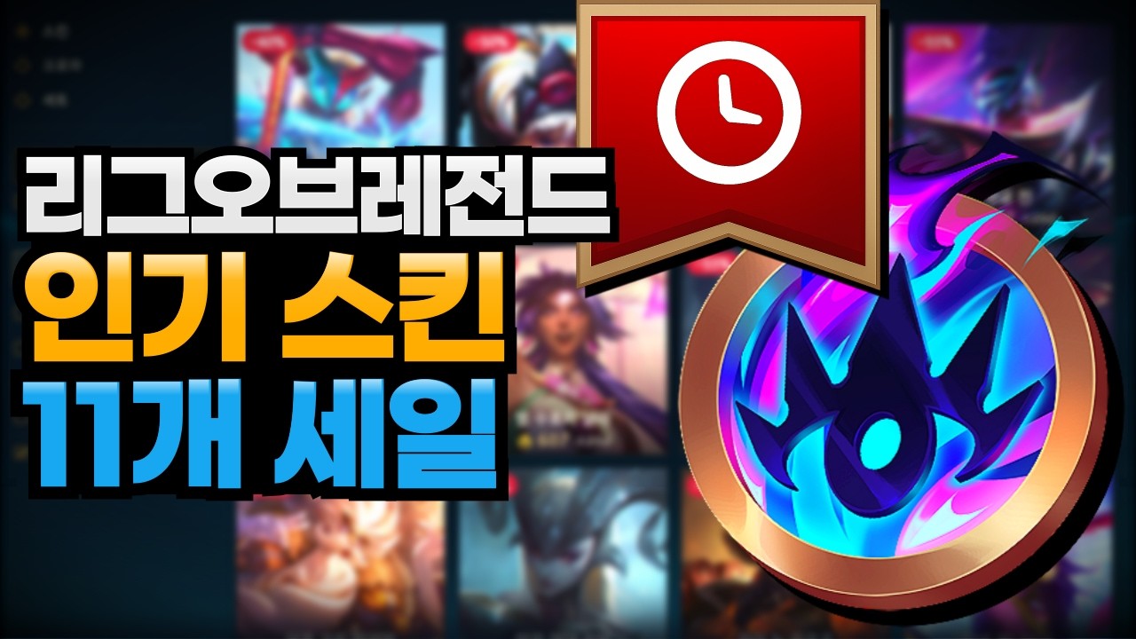 오늘부터 롤 인기 스킨 11개 세일! 만족도 86% 포함!