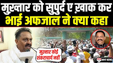 भाई Mukhtar Ansari को दफ़्न करने के बाद Afzal Ansari ने कर दिया सबसे बड़ चैलेंज