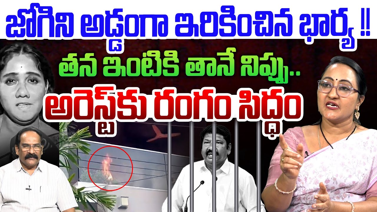 జోగిని అడ్డంగా ఇరికించిన భార్య !!💥| Social Activist Sreeleela on Jogi Ramesh Arrest | Ambati Rambabu