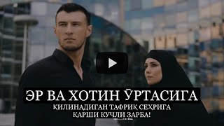 Эр Ва Хотин Ӯртасига Қилинадиган Жуда Ёмон Тафриқ Сеҳрига Қарши Кучли Зарба!