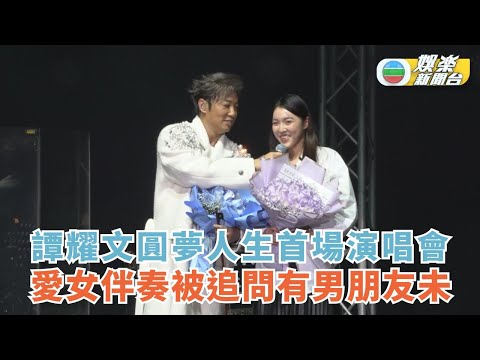譚耀文圓夢人生首場演唱會 愛女伴奏被追問有男朋友未