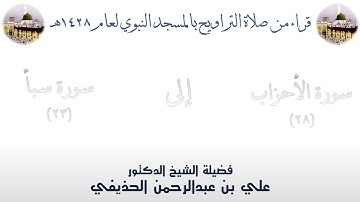 سورة الأحزاب [ 28 ] إلى سورة سبأ [ 23 ] تراويح الحرم النبوي 1428 - لفضيلة الشيخ علي الحذيفي