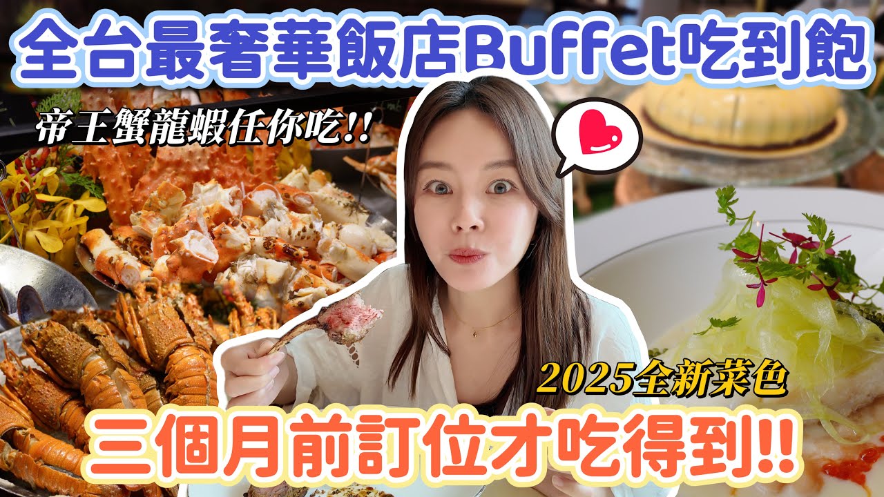 全台最奢華飯店Buffet吃到飽！實現帝王蟹、龍蝦吃到飽自由！訂位三個月後才吃得到?! 開箱文華東方酒店「文華Café」