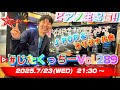 【※当面の間 再公開!!】ようこそ！"POP of Classic"の世界へ！！【#じたくっちー Vol.289】