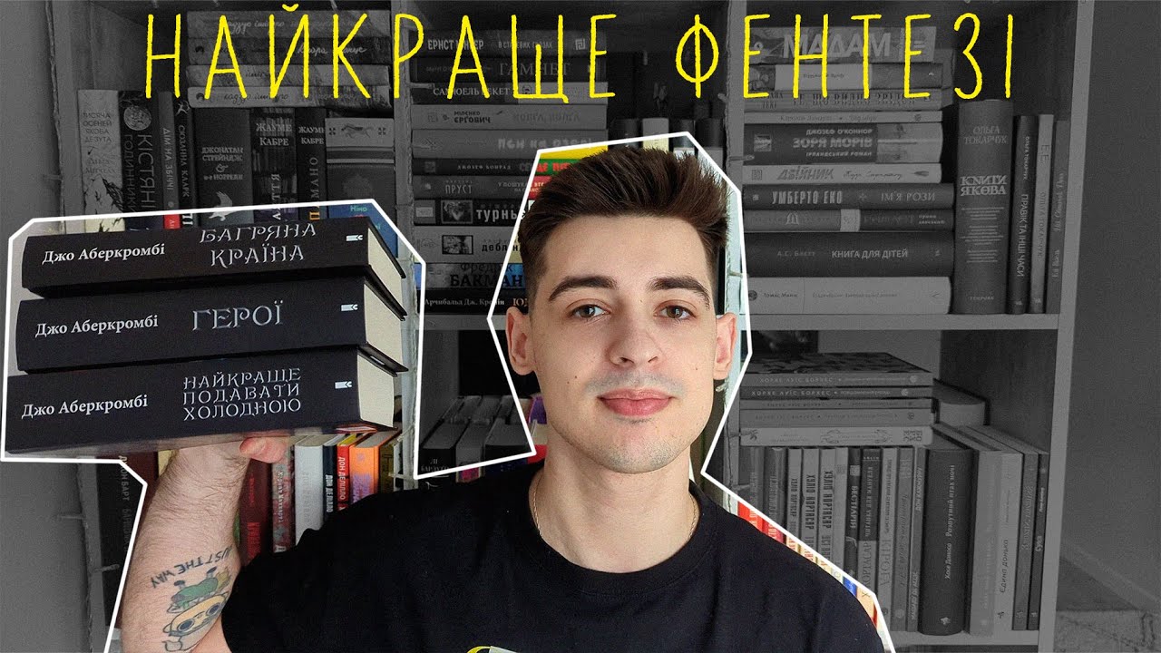 Найкраще фентезі? | Позацикловий Джо Аберкромбі