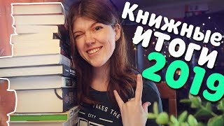 КНИЖНЫЕ ИТОГИ 2019🎄🥇НОМИНАЦИИ ОТ ПОДПИСЧИКОВ!