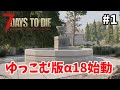 #1【7days α18 日本語化】α18開始っ!【ゆっくり実況】