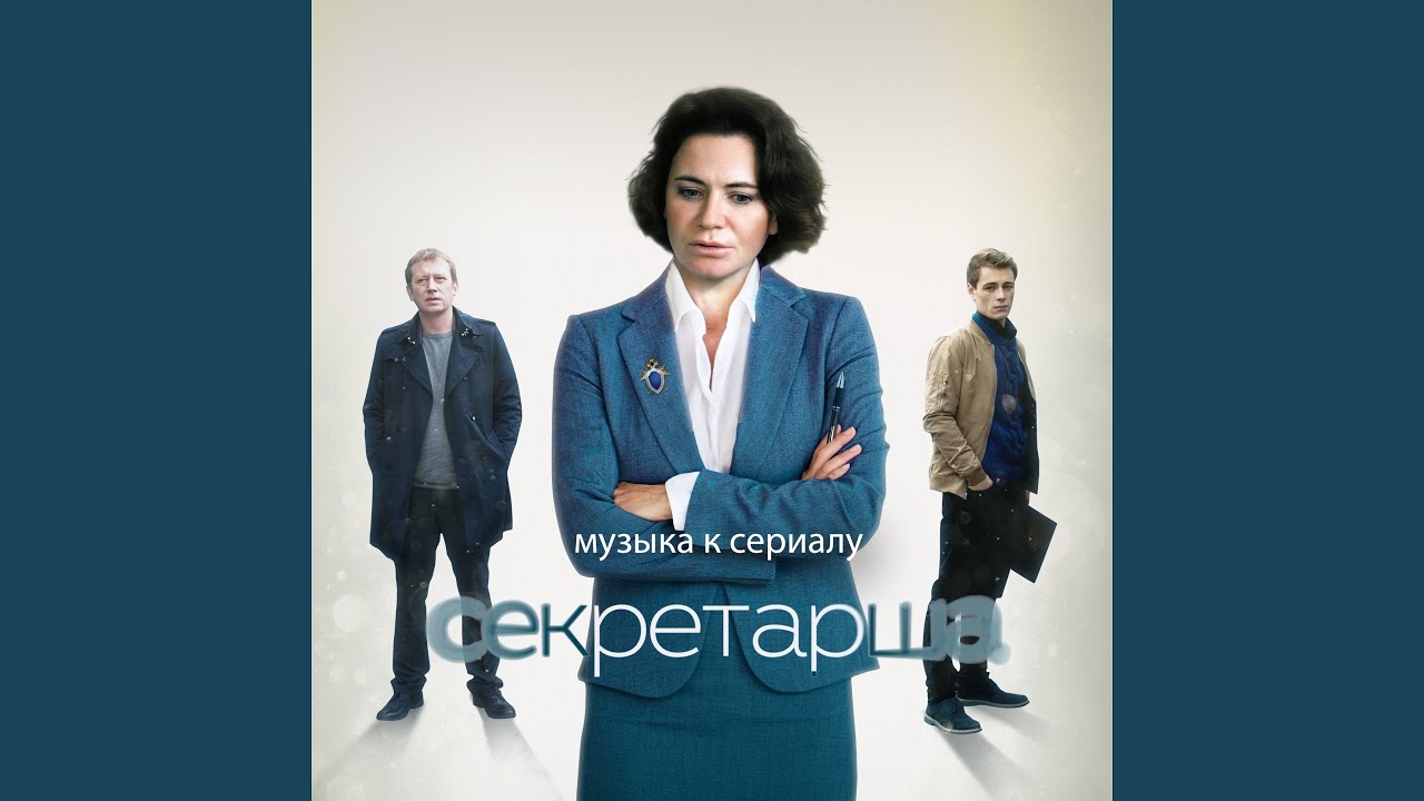 Watch Take One (Из т/с "Секретарша") on YouTube Watch Take One (Из т/с "Секретарша") on YouTube