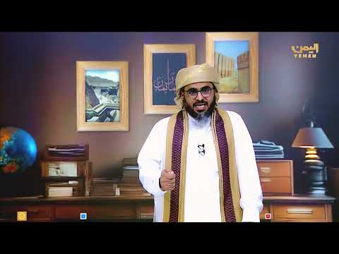 عرش عظيم | الحلقة السابعة عشر - &quot; الانصار اليمانيون &quot; تقديم / الشيخ علي المحثوثي