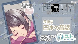 #shorts【おやすみ朗読 reading】まったりおはなしを読みますっ_第26夜【Yutoユト(人型Ⅰ) / JPNVtuber】
