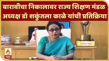 HSC Results 2020 | बारावीचा निकालावर राज्य शिक्षण मंडळ अध्यक्ष डॉ शकुंतला काळे यांची प्रतिक्रिया