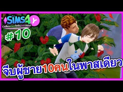 (Y)The sims 4 #10 : จีบผู้ชาย10คน ในพาสเดียว!?