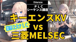 【PLC・シーケンス講座】キーエンスKV vs 三菱MELSEC ２大PLC徹底比較【東北きりたんAI解説】