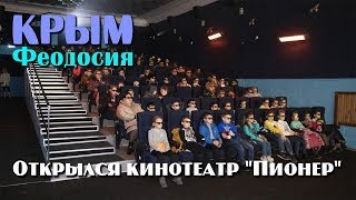 2018 Крым, Феодосия - Открылся обновлённый кинотеатр &quot;Пионер&quot;