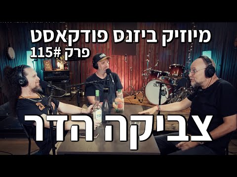 מיוזיק ביזנס פודקאסט פרק 115 | צביקה הדר