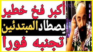 ما لاتعرفه و يأخدك لفخ الخسارة و الفشل  اسمعها من لايف سيمولايف | SIMO LIFE  