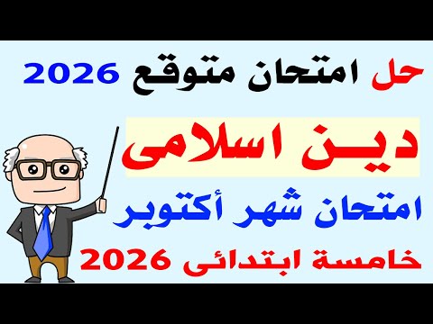 Expected Islamic Religion Exam Solution For October Fifth Grade First Term 2026 Fifth Grade E