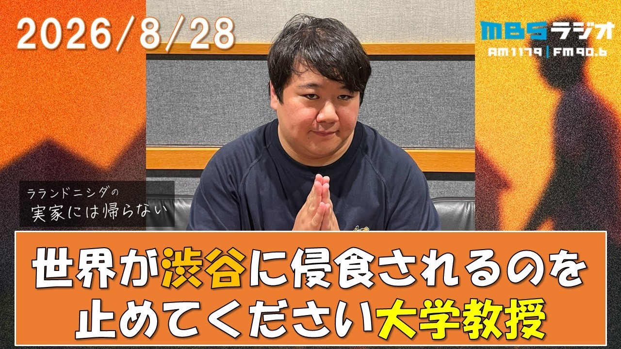 2026/8/28 ラランドニシダの実家には帰らない #126 のサムネイル
