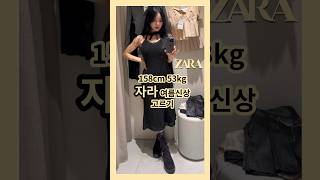 폭염에 니트라고?  키작녀 ZARA 여름신상  니트원피스 입어봤어요. 바캉스룩 #자라신상 #자라세일 #자라하울