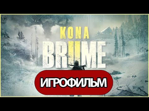 ИГРОФИЛЬМ Kona 2: Brume (все катсцены, русские субтитры) прохождение без комментариев