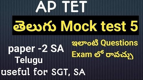 AP TET తెలుగు paper2 mock test key 2025|APTET mocktest 2025|APTET mock test key 2025#tet2025 
