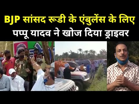 Bihar: Driver नहीं होने के कारण खड़ी हैं Ambulance , तो ड्राइवरों की टीम लेकर पहुंचे Pappu Yadav