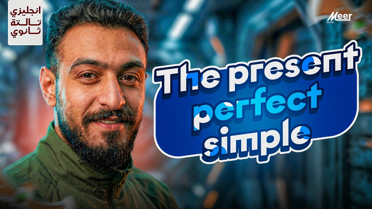 The Present Perfect Simple شرح كامل 🔥 | إنجليزي تالتة ثانوي ترم تاني | Fighters in English