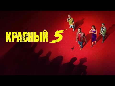 СЕРИАЛ: 'Красный 5'💥1 сезон💥Официальный трейлер сериала на ТНТ Premier💥