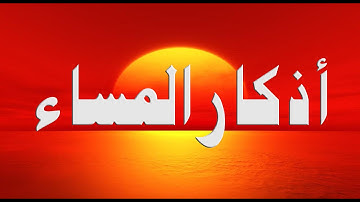 دعاء المساء - أذكار المساء