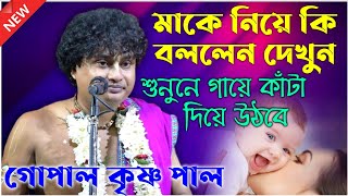 মাকে নিয়ে কি বললেন দেখুন একবার || গোপাল কৃষ্ণ পাল কীর্তন  || Gopal Krishna pal kirton