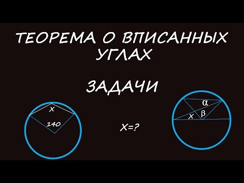 Теорема о вписанных углах. Задачи. Найти угол Х по рисунку