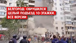 В Белгороде прогремел взрыв, который снес подъезд 10-этажки: есть пострадавшие