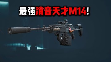 最强消音天才M14！三角洲行动 The Strongest Sound Suppressor Genius M14! Delta Force