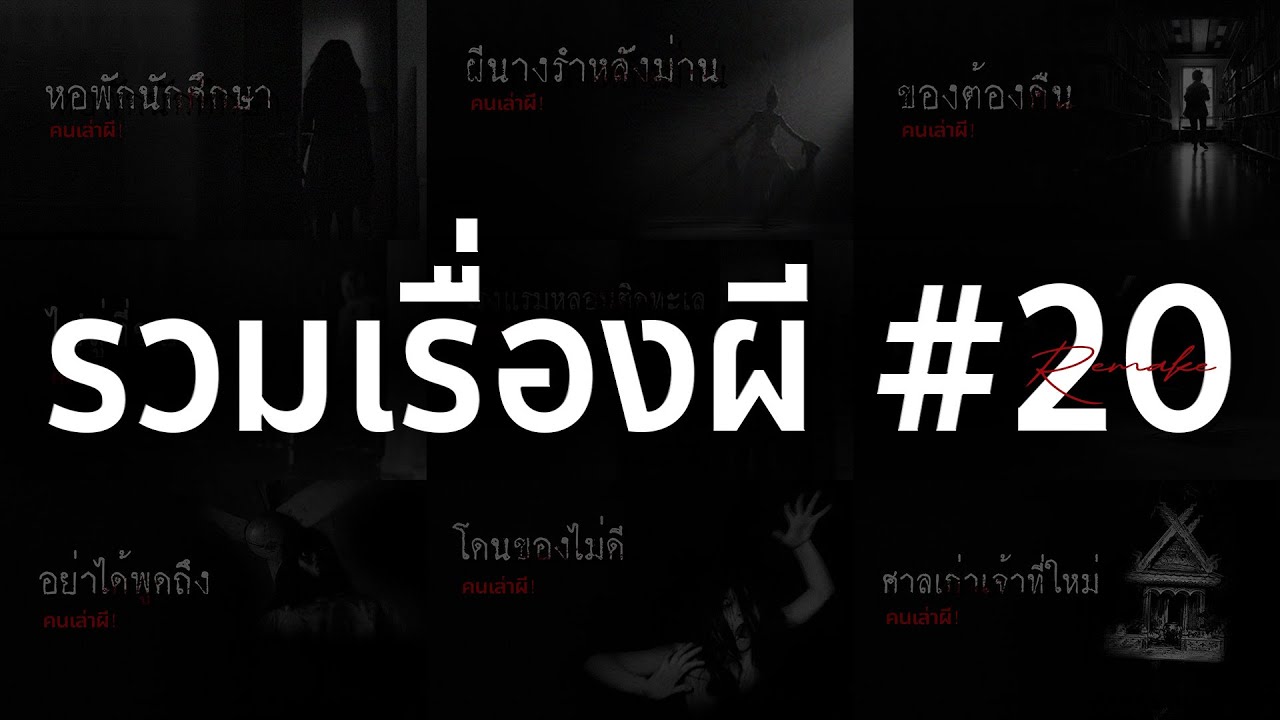 รวมเรื่องผี หลอนยาวๆ #20 | คนเล่าผี