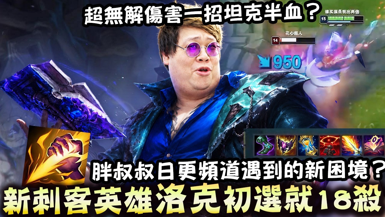 【Stanley】新角洛克打野！第一次玩就上手！把鑽仔們當成銅學在虐！滿層疊書大斬陸服妖魔鬼怪！傷害破表一招讓坦克半血！大招範圍斬殺比蓋倫還會尾！？日更頻道處境岌岌可危..YTber也遭受AI衝擊！？