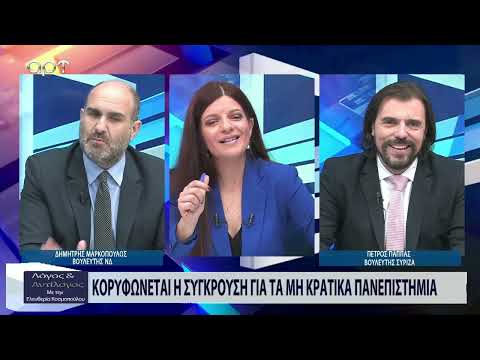 Οι Δ.Μαρκόπουλος και Π.Παππάς για αγροτικές κινητοποιήσεις, πανεπιστήμια και γάμο ομόφυλων ζευγαριών