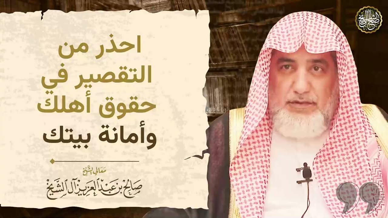 احذر من التقصير في حقوق أهلك وأمانة بيتك