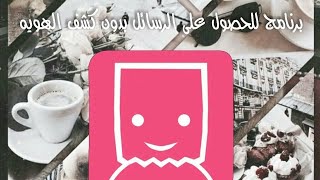 طريقة استخدام برنامج Tellonym