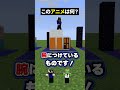 これで分かるかよ！！【このアニメな～んだ！】【マイクラ】#noface#マイクラ #マインクラフト#minecraft #shorts #short