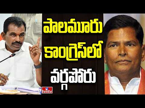 Off The Record | పాలమూరు కాంగ్రెస్ నేతల మధ్య ఆధిపత్యపోరు | hmtv - HMTVNEWS